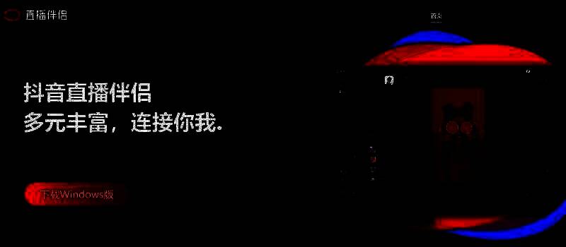 下载抖音直播伴侣界面图