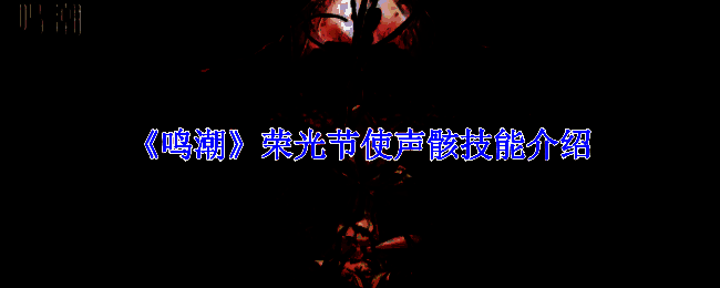 《鸣潮》荣光节使相关图片1