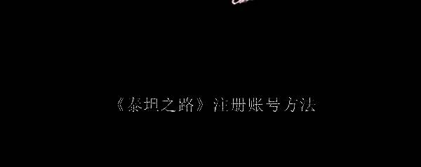 泰坦之路相关配图1