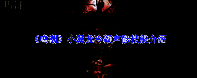 鸣潮小翼龙冷凝声骸相关图片1