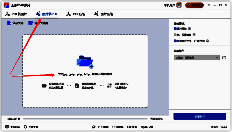 金舟PDF转图片软件选择图片转PDF并上传图片界面