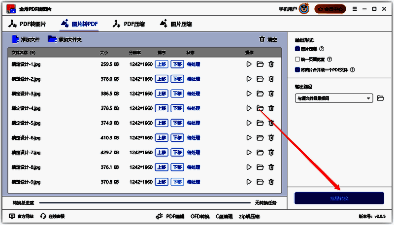 金舟PDF转图片软件批量转换图片为PDF界面