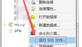 Navicat选择运行SQL文件界面