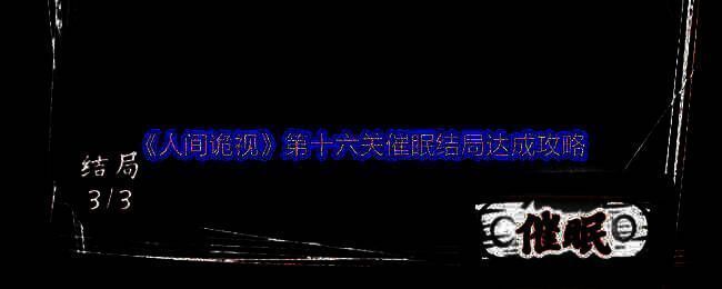 《人间诡视》相关游戏画面