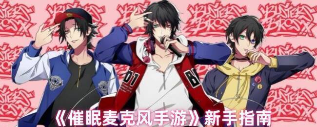 催眠麦克风手游相关图片1