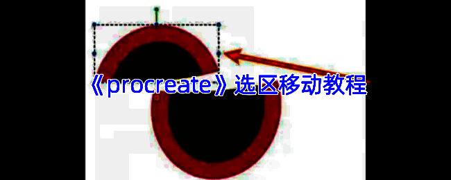 Procreate操作界面示例图