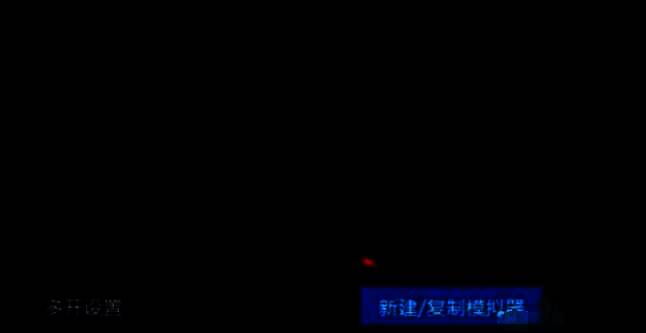 雷电多开器界面的新建/复制模拟器按钮