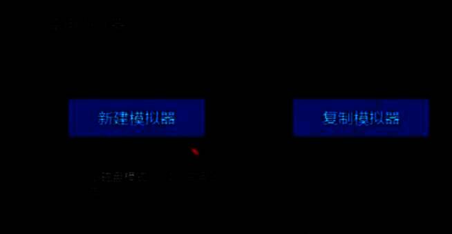 弹出选项中的新建模拟器选项