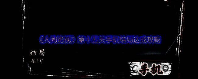 《人间诡视》游戏相关图片