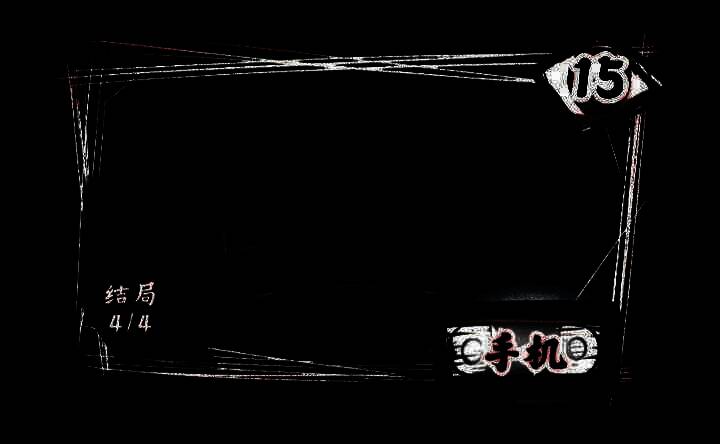 《人间诡视》第十五关手机场景图片