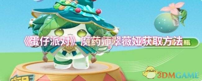 魔药师翠薇娅相关宣传图