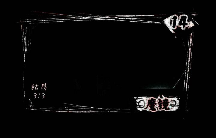 《人间诡视》第十四关魔镜画面