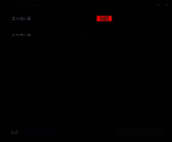 雷电模拟器创建新实例界面