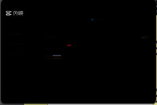 剪映电脑版主页界面图片