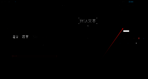 点击加粗字体位置图片