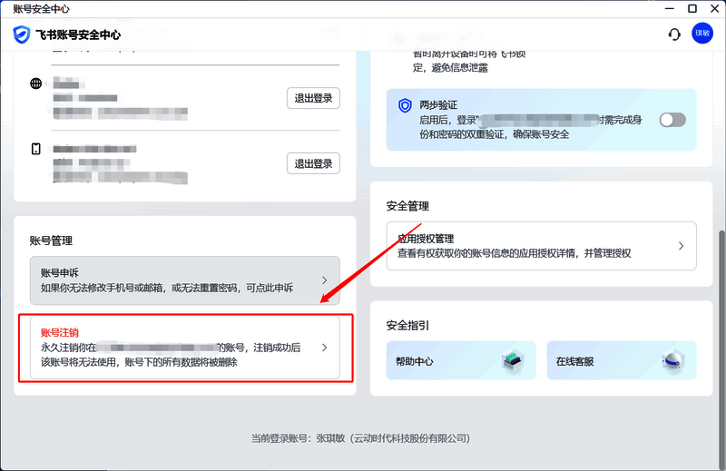 点击账号注销的页面截图