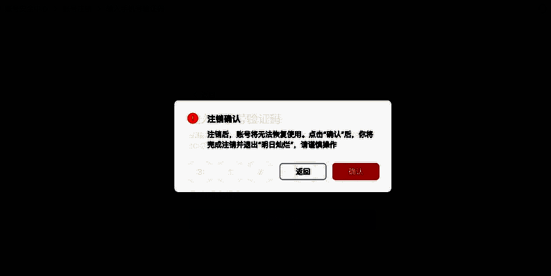 点击确认注销成功的页面截图