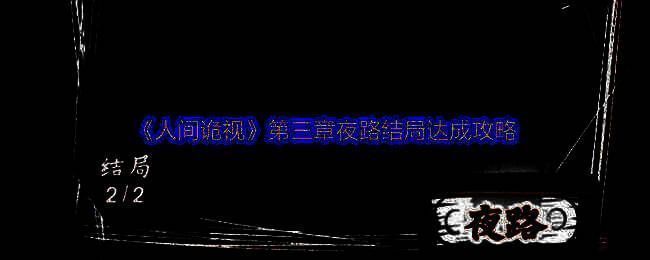 《人间诡视》相关图片1