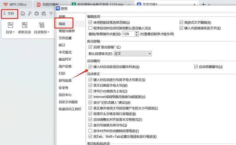 WPS选项设置中自动编号取消勾选界面图