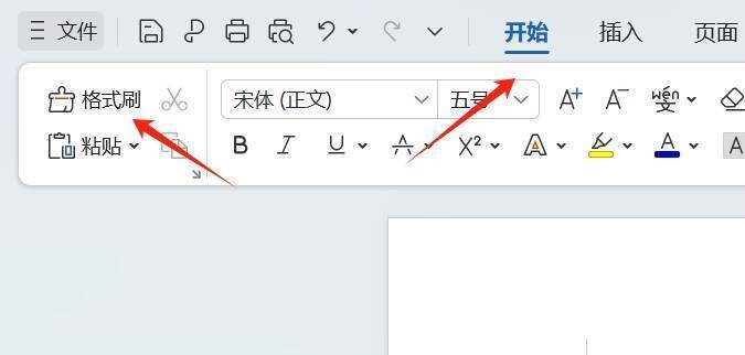WPS开始选项卡中格式刷图标位置图