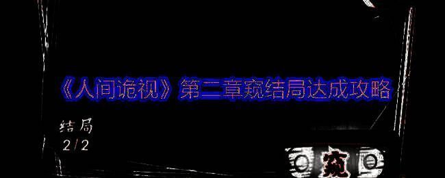 《人间诡视》相关配图1