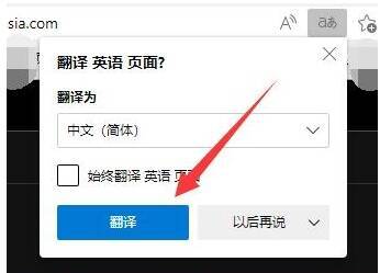Edge浏览器选择翻译语言页面