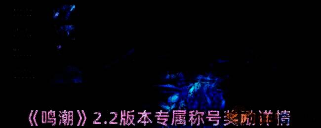 《鸣潮》2.2版本相关活动画面