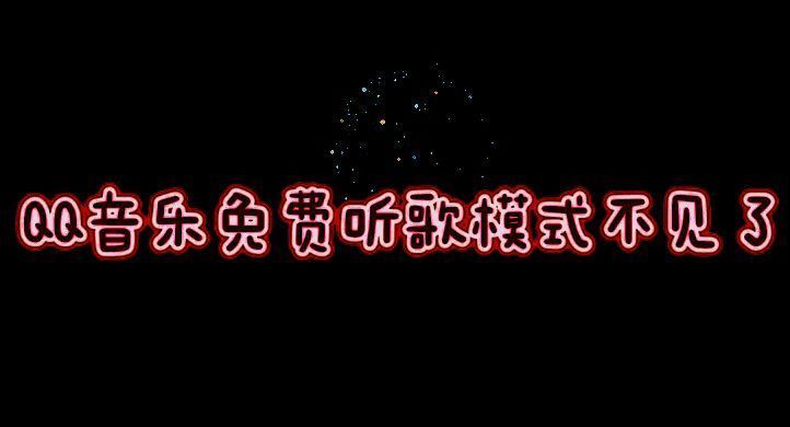 QQ音乐相关图片1