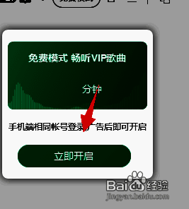 QQ音乐立即开启免费模式图片