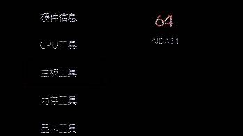 打开AIDA64软件的界面图片