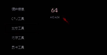 主板工具中AIDA64位置