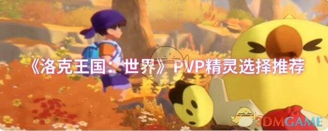 洛克王国世界相关画面