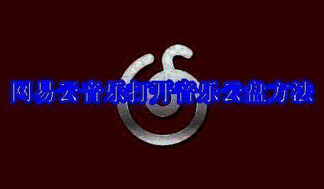 网易云音乐相关图片1