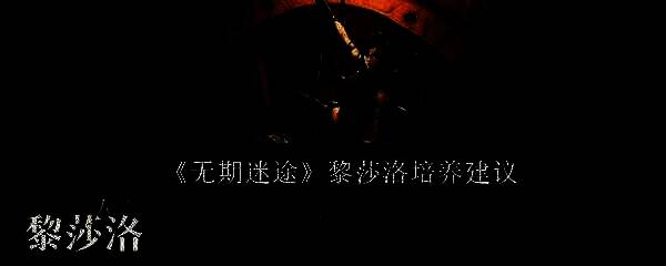 无期迷途黎莎洛相关图片1