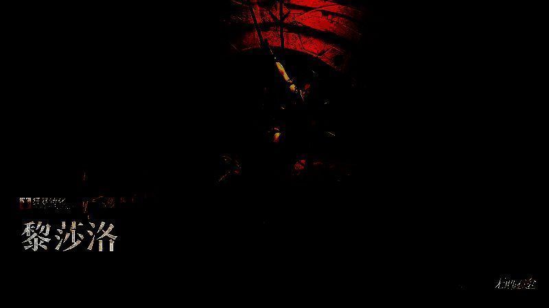 无期迷途黎莎洛相关图片2