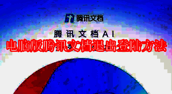 腾讯文档相关图片1