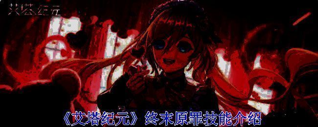 《艾塔纪元》相关游戏画面