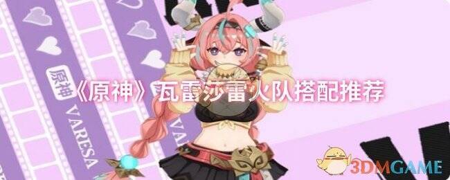 原神瓦雷莎相关图片