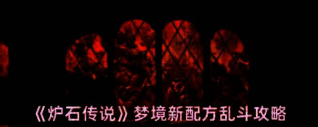 炉石传说梦境新配方乱斗相关图片