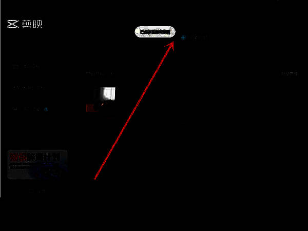 剪映PC端开始创作界面