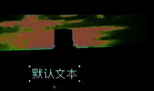 调整字幕位置、旋转和大小界面图