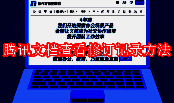 腾讯文档相关配图