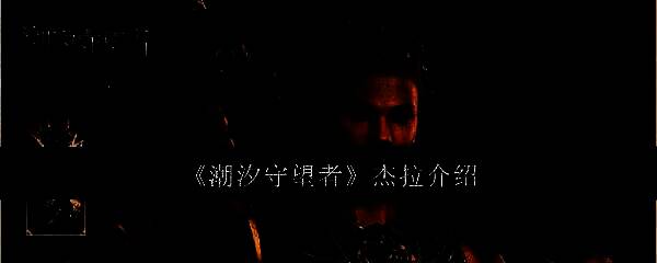 潮汐守望者杰拉相关配图1