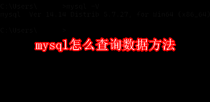MySQL相关介绍配图