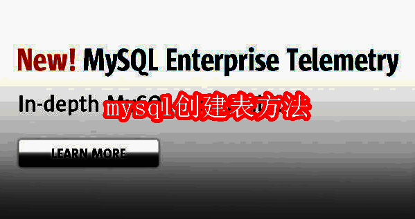 MySQL相关图片1