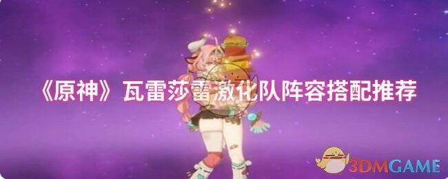 原神瓦雷莎雷激化队相关展示图片