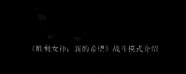 胜利女神新的希望相关配图1
