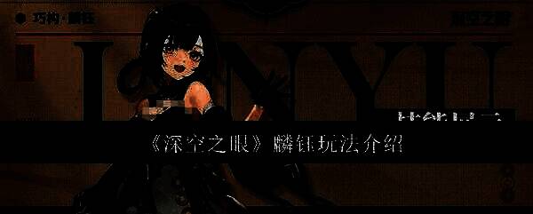 深空之眼麟钰相关图片1