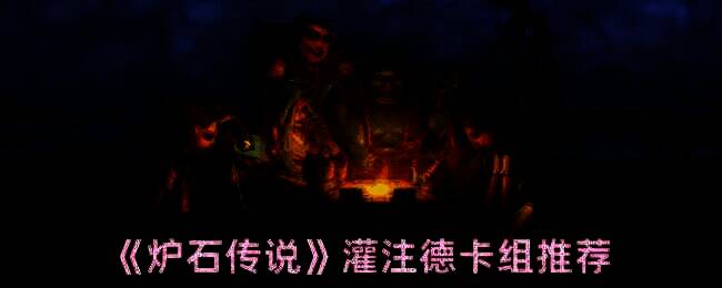 炉石传说灌注德相关图片