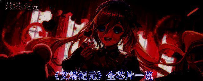 《艾塔纪元》游戏相关图片